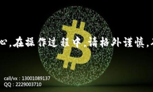 对于TP（Trust Wallet）冷钱包，私钥的查看和管理是非常重要的，因为私钥是访问和管理您加密资产的唯一凭证。以下是有关如何查找和管理TP冷钱包私钥的指南。

1. 什么是TP冷钱包？
TP冷钱包是一个安全的存储方式，用于存放加密货币。与热钱包不同，冷钱包不直接连接到互联网，这大大降低了黑客攻击的风险。因此，冷钱包被认为是安全存储数字资产的最佳选择之一。

2. 为什么需要私钥？
私钥是加密资产的核心，拥有私钥就等于拥有对应的所有资产。任何人只要持有您的私钥，就能够访问和控制您在冷钱包中存储的资金。因此，安全地管理和存储私钥至关重要。

3. 如何查看TP冷钱包的私钥？
以下是查看TP冷钱包私钥的步骤：
ol
    listrong打开Trust Wallet应用/strong：在您的设备上启动Trust Wallet应用程序。/li
    listrong选择要查看的资产/strong：在资产列表中，选择您想查看私钥的特定加密货币。/li
    listrong访问钱包设置/strong：点击右上角的设置图标（通常是一个齿轮图标）。/li
    listrong查看私钥选项/strong：在设置菜单中查找“私钥”或“导出私钥”的选项。根据应用程序的版本，可能会有所不同。/li
    listrong备份与安全/strong：如果找到私钥选项，请特别注意备份私钥，并确保在安全的地方存储。同时，不要通过不安全的渠道分享您的私钥。/li
/ol

4. 私钥管理的最佳实践
一旦您找到了TP冷钱包的私钥，确保安全管理是至关重要的。以下是一些最佳实践：
ul
    listrong离线保存/strong：将私钥保存在离线文档或纸张上，不要在网络环境中保存，避免黑客攻击。/li
    listrong不要分享/strong：永远不要通过社交媒体、电子邮件或任何不安全的通讯渠道共享您的私钥。/li
    listrong定期备份/strong：定期更新备份，并确保它们存放在安全的位置。/li
    listrong使用硬件钱包/strong：考虑将您的私钥存储在硬件钱包中，以增强安全性。/li
/ul

结语
在数字货币的世界中，私钥是您通往加密资产的钥匙。合适的管理不仅能保护您的财富，更能给您带来安心。在操作过程中，请格外谨慎，确保您了解每一个步骤和所涉及的风险。希望这篇文章能帮助您更好地理解TP冷钱包私钥的查看与管理。

请注意，私钥的安全性关系到您的资产安全，务必谨慎处理。