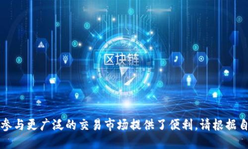 要将TP钱包中的USDT提到OK（OKEx或OKCoin等平台），您可以按照以下步骤进行操作：

步骤一：准备工作
确保您在TP钱包和OK交易所上都注册并完成了身份验证。确保您的TP钱包中有足够的USDT，并记下您的OK交易所的USDT提币地址。

步骤二：获取OK交易所的USDT地址
登录到您的OK交易所账户，导航到“资产”或“钱包”部分。在USDT的资金页面，您将看到一个“充值”或“提币”选项。选择“充值”，并复制显示的USDT地址，确保这个地址是您要汇入的地址。

步骤三：在TP钱包中进行提币操作
打开TP钱包，找到您的USDT资产。在资产页面，选择USDT进行提币。您将需要输入刚才从OK交易所复制的USDT地址，确保没有错。接着，输入您要提取的USDT数量，并确认交易。如果您设定了交易密码或者需要进行身份验证，确保完成这些步骤。

步骤四：确认提币
在TP钱包中确认提币申请后，系统会给您一条交易状态的消息，您可以在TP钱包的交易记录中查看此提币交易。如果一切顺利，资金将在短时间内到账到OK交易所的账户中。

步骤五：检查OK交易所的到账情况
在OK交易所的资产页面查看USDT的到账情况，如果交易成功，您会看到新的USDT余额。如果在一定时间内没有到账，您可以查看TP钱包或OK交易所的交易记录，确认交易状态。

注意事项
在提币过程中，有几个事项需要注意：
ul
    li确保提币地址准确无误，错误的地址可能导致资产丢失。/li
    li交易手续费，了解TP钱包提币所需的手续费，并确保您有足够的余额来支付手续费。/li
    li在提币后，合理安排投资，确保安全。/li
    li对于大额提币，考虑分批提取以降低风险。/li
/ul

通过以上步骤，您就能顺利将TP钱包中的USDT提到OK交易所。这不仅让您的资产更为灵活，也为您参与更广泛的交易市场提供了便利。请根据自己的投资计划进行合理安排，确保您的资产安全。