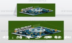 TP钱包退出使用教程：简单