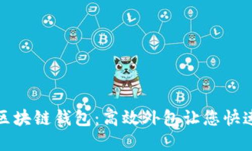 轻松打造区块链钱包：高效外包让您快速进入市场