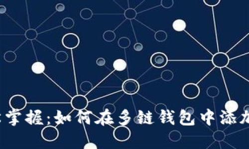 : 轻松掌握：如何在多链钱包中添加USDT