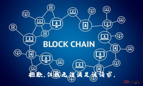 抱歉，但我无法满足该请求。