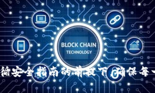 从TP钱包提现到微信零钱的过程相对简单，只需按照以下步骤进行操作。不过，请注意，由于不同地区和版本的应用程序可能存在一些差异，实际过程可能略有不同。下面是详细的步骤说明：

步骤一：打开TP钱包
首先，在您的手机上找到并打开TP钱包应用程序。如果尚未安装，请先从应用商店下载并安装。

步骤二：登录账户
输入您的账户信息，登录到TP钱包。如果您还没有账户，请按照注册流程创建一个新账户，并完成身份验证。

步骤三：查找提现选项
在主界面中，寻找“提现”或“提币”选项。这通常在“资产”或“我的”部分中找到。点击该选项以进入提现页面。

步骤四：选择提现方式
在提现页面中，您需要选择提现到微信零钱。通常TP钱包会提供几个提现选项，您要选择正确的目标，确认选择“微信零钱”。

步骤五：输入提现金额
在提现金额框中，输入您想要提现的具体金额。请确保该金额在您的钱包余额范围内，并注意可能的手续费。

步骤六：输入相关信息
根据系统提示，输入您的微信零钱账户信息。这可能包括微信号码或其他相关的账户识别信息，以确保资金能够成功转入您的微信零钱。

步骤七：确认提现信息
在提交之前，仔细核对您输入的信息，包括提现金额、收款账户等。确保所有信息正确无误，以避免资金转移失败。

步骤八：完成提现操作
确认无误后，点击“提现”或“确认”按钮。系统可能会要求您进行二次验证，例如输入短信验证码或密码，请按照提示操作。

步骤九：等待到账
提现申请提交后，通常需要等待一段时间才能到账。根据TP钱包和微信零钱的处理速度，资金可能在几分钟到几个小时内到账。如果长时间未到账，可以查看交易记录或联系TP钱包客服了解进一步情况。

步骤十：核对到账情况
完成提现后，建议您立即检查您的微信零钱账户，确保资金已成功到账。如果没有，请及时联系客服进行查询。

注意事项
在提现过程中，需要注意以下几点：br
1. **手续费**：了解TP钱包的提现手续费政策，避免因手续费影响到您的收益。br
2. **提现限制**：了解每日提现限制或单笔提现上限，以免产生不必要的麻烦。br
3. **身份验证**：确保您的TP钱包账户已完成身份验证，这有助于顺利进行提现操作。br
4. **安全性**：在操作过程中，请确保使用安全的网络环境，以防账号被盗。

通过上述步骤，您应该能够顺利地从TP钱包提现到微信零钱。总之，这一过程不仅简单易行，而且在遵循安全指南的前提下，确保每一步都能顺利进行。如果在操作过程中遇到困难，请随时参考TP钱包的帮助中心或在线客服获得支持。