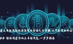 创建火币链钱包的方法可