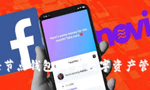 区块链轻节点钱包：开启数字资产管理新篇章