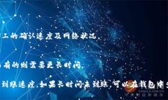 转账到账的时间取决于多