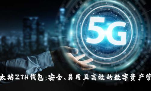 探索以太坊ZTH钱包：安全、易用且高效的数字资产管理工具