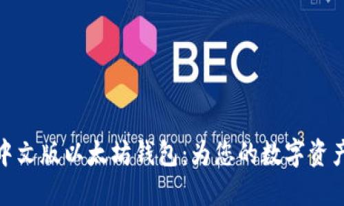 轻松获取中文版以太坊钱包：为您的数字资产保驾护航