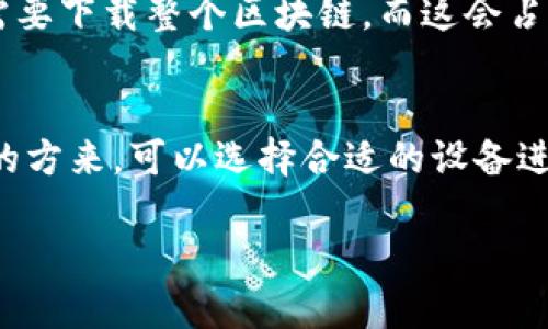 恢复比特币钱包的过程并不依赖于硬盘或存储的具体大小（如多少GB），而是主要与您拥有的备份文件或助记词的内容有关。以下是一些相关信息：

### 助记词恢复
如果您在创建比特币钱包时生成了助记词（通常是12到24个单词），您只需存储这些单词。恢复过程中，不需要太多存储空间，因为您只需在新设备上输入这些单词，钱包应用程序就会生成与之关联的私钥和地址。

### 钱包文件恢复
如果您有一个比特币钱包的完整备份文件（通常是一个.dat文件），恢复该钱包时也不需要大量的存储空间。这个文件一般是在几百KB到几MB之间，具体大小取决于您的交易历史和余额多少。

### 数据库和同步
需要注意的是，许多比特币钱包会与区块链进行同步，这可能会占用更多的存储空间。例如，完整节点的钱包需要下载整个区块链，而这会占用很多存储空间（通常超过几百GB）。然而，轻量级钱包（如SPV钱包）没有这样的需求，只需下载少量数据即可。

### 结论
总体上，恢复比特币钱包所需的存储空间小于操作钱包和存储区块链的空间。根据您使用的钱包类型和备份的方来，可以选择合适的设备进行恢复。

如果您还有其他具体问题或需求，欢迎继续提问！