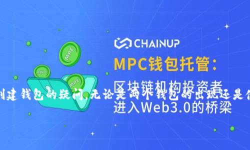 在谈论TP（通常指的是“Trust Wallet”或“TokenPocket”等数字钱包）创建钱包时出现两个钱包的情况，可以由多个原因造成。以下是一些可能的解释和如何处理这种情况的建议。

1. 钱包类型的选择
在许多数字钱包应用中，用户可以选择创建多种类型的钱包。例如，你可能创建了一个“普通钱包”同时又创建了一个“HD钱包”（分层确定性钱包）。HD钱包允许用户生成多个子钱包，但其中心是同一个主钱包。

2. 网络选择的问题
一些数字钱包支持多条区块链网络如以太坊（Ethereum）、比特币（Bitcoin）、波场（Tron）等。你可能在一个网络上创建了一个钱包，而在另一个网络上又无意中创建了另一个钱包。这意味着在不同网络下你可能看到两个看似不同的钱包。

3. 账户恢复导致的重复钱包
如果你在设置钱包时使用了助记词或私钥恢复功能，可能会发现自己恢复了一个已经存在的钱包。这常常不会生成一个全新的钱包地址，而是加载了一个旧的钱包，使得在钱包界面中看起来像是多了一个钱包。

4. 账户绑定与权限设置
某些钱包应用允许用户绑定多个账户或提供多个权限设置，例如个人钱包和商业钱包。这种情况下，虽然在视觉上可能出现两个钱包，实际上它们可能是同一套对不同用途的分隔。

解决方案与建议
如果你不希望看到两个钱包，以下是一些建议：
ul
    li检查网络设置，确保你正在查看正确的网络链。/li
    li确保没有多余的助记词或私钥被用来恢复多个钱包。/li
    li阅读官方文档，确认你创建的每一个钱包的具体类型和特点。/li
    li如果实在无法解决，可以考虑联系钱包的技术支持，询问相应的解决办法。/li
/ul

总结
在使用数字钱包时，理解其创建及展示逻辑非常重要。通过以上提到的几个常见原因和解决方案，希望能够帮助你理清创建钱包的疑问，无论是两个钱包的出现还是使用上的困惑。在数字化支付和资产管理愈发普遍的今天，了解钱包的性质和功能，是我们安全管理数字资产的第一步。 

希望这些信息能够帮助你更好地理解TP创建钱包出现两个的原因。如果有更多具体问题，也欢迎随时询问！