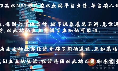 以太坊（Ethereum）既不是一个单纯的钱包，也不是一个单纯的币。它是一个去中心化的平台，支持智能合约和去中心化应用（DApps）。在这个平台上，ETH（以太坊代币）是其原生货币。下面将进行详细解析。

以太坊的定义
以太坊是由程序员Vitalik Buterin于2015年推出的一个开源区块链平台，旨在通过智能合约实现去中心化的各种应用。与比特币主要注重于价值存储和转移不同，以太坊的设计让开发者能够在其基础上构建服务和产品。

智能合约的概念
智能合约可以理解为一种自执行的协议，这种协议在满足特定条件时，会自动执行合同条款。想象一下，在一个阳光明媚的午后，两个朋友在草地上打赌，只要你能够在接下来的5分钟内投中两个飞镖中间的红圈，赌注便会立即支付给你。这种透明且不易篡改的性质，确保了交易的公正性和可靠性。

ETH代币的功能
ETH，作为以太坊的原生代币，既可以用作交易媒介，又可以用于支付网络上的服务费。在进行DApp操作或者智能合约执行时，用户需要支付“燃料费”（Gas Fee），这种费用就是以ETH支付的。在这个由数字经济构成的现代游乐场中，ETH则是游玩的通行证，没有它，很多精彩内容是无法体验的。

以太坊的钱包
在以太坊的世界里，钱包可以被视为一个保管箱，储存着用户的ETH以及与该用户相关的智能合约和其他代币。以太坊的钱包有多种形式：硬件钱包、软件钱包、移动钱包和在线钱包。
想象一下：一个金色的象牙盒，里面藏着你珍贵的宝物。无论是硬件钱包这个实体安全的宝箱，还是软件钱包这个便携但稍显脆弱的小包包，它们都承载着你在以太坊世界中的财富与身份。在这个数字化的时代，选择一个合适的钱包就显得格外重要。

应用实例
以太坊被广泛应用于多个领域，如金融、游戏、艺术等。想象一个艺术家，在日落的余晖中，创作出一幅独一无二的数字艺术作品，而他将这一作品以NFT形式在以太坊平台出售。每当有人购买这幅作品，艺术家便会收到ETH作为回报，体现了以太坊的智能合约如何推动艺术经济的发展。

以太坊的挑战与前景
然而，以太坊也面临着许多挑战。随着用户数的增加，网络的拥堵和“燃料费”的高涨成为了不容忽视的问题。可以将其比喻为繁忙的城市交通，每到上下班高峰，堵车现象屡见不鲜，急需进行交通。
以太坊正在努力解决这些问题，发展第二层解决方案以及向以太坊2.0的转型，以实现更高的交易速率和更低的手续费。在这个变革的浪潮中，以太坊的未来充满了未知的可能性。

结论
总的来说，以太坊是一个多元化的生态系统，融合了钱包、代币与智能合约的复杂功能。它不仅改变了我们对传统金融和价值交换的理解，更为未来的数字经济开辟了新的道路。正如晨曦中的老桥连接起两岸，建立起信任与合作，以太坊也在不同的应用场景中架起了人与人的桥梁，让更加优秀的产品与服务得以流动与分享。 

通过以上分析，可以看到以太坊既是钱包的载体，又是代币的生存土壤。它的出现，既是对传统金融的一次颠覆，也是一场技术革命的引领。我们未来的生活，或许将因以太坊而更加丰富多彩。