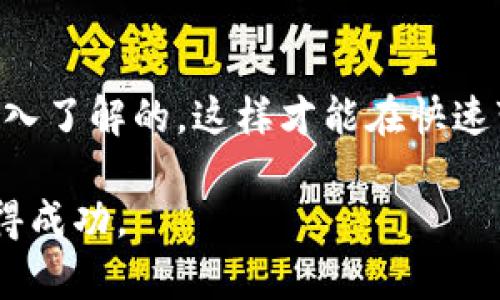 在TP钱包上购买初始币，通常指的是通过TP钱包购买新发行的加密货币或者某个项目的代币。以下是关于如何在TP钱包上进行这一操作的详细指南。

一、准备工作

在购买初始币之前，您需要准备几个事项：首先，确保您的TP钱包已成功下载并安装。TP钱包支持多个区块链平台，因此您可以在其上管理不同的数字资产。接着，您需要保证您的钱包中有足够的主流数字资产（如以太坊或BNB）用于交易和支付手续费。

二、获取TP钱包

如果您还没有TP钱包，可以通过访问其官方网站（通常是Android和iOS应用商店）下载并安装。安装完成后，打开TP钱包，并按照提示创建或导入您的钱包。请妥善保管好助记词和私钥，让您的资产安全。

三、充值资产

打开钱包后，选择“资产”选项，然后找到您打算充值的数字货币。通常，您需要将法定货币兑换为数字资产，也可以选择通过其他交易所转移。充值时遵循钱包中的指南，确保填写正确的地址，避免损失资金。

四、寻找初始币项目

接下来，您可以开始查找想要购买的初始代币项目。可以通过社区论坛、社交媒体（如Twitter和Telegram）、加密货币信息网站等渠道获取有关新项目的信息。务必谨慎选择，确保了解该项目的背景、团队及其白皮书等资讯。

五、通过TP钱包进行交易

一旦找到合适的代币，您需要在TP钱包中找到该代币的合约地址，输入此地址后添加新代币。恭喜您，现在可以开始进行购买！通常，您会用已充值的数字资产去参与项目的开放销售（如IFO、IDO等）。

六、参与购买

根据项目的要求，可能会有不同的参与步骤。某些项目可能要求您填写表单，还有些可能会通过分发链接进行购买。在购买过程中，请仔细阅读相关规则，并确保确认好交易金额及网络费。

七、确认交易

完成购买后，您需要在TP钱包中确认交易是否成功。您可以在“交易记录”区域查看到相关的交易状态。如果您购买成功，您的初始币将会显示在您的TP钱包中。

八、安全注意事项

在整个过程中，安全性非常重要。请务必确保您的设备没有病毒，避免在公共网络下进行关键操作。此外，不要随便分享您的助记词和私钥，保持钱包信息的私密性，选择安全的环境进行交易。

九、后续管理和投资策略

购买初始币后，您需要关注市场动态，合理安排持有和出售策略。考虑适时获利了结，不要因为一时的波动而影响到决策。同时，保持对市场的敏感，以及参与社区讨论获取更多信息，都是非常重要的。

十、总结

通过以上步骤，您可以在TP钱包上成功购买初始币。做好充分的准备与研究，确保您的投资决策是基于事实与深入了解的，这样才能在快速变化的加密市场中立于不败之地。

希望通过上述介绍，您能更清晰地理解如何在TP钱包上购买初始币的过程，并助您在数字货币的投资旅程中取得成功。