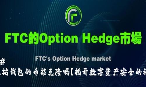 ### 
以太坊钱包的币能克隆吗？揭开数字资产安全的秘密！