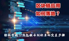 轻松掌握TP钱包提币到欧易