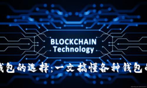 比特币钱包的选择：一文搞懂各种钱包的通用性