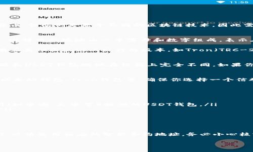 比特币钱包地址无法直接接收USDT（泰达币）。虽然比特币（BTC）和USDT都是加密货币，但它们是基于不同的区块链技术，因此需要使用相应的钱包地址进行转账。

比特币与USDT的基础知识
比特币（BTC）被誉为第一个加密货币，它基于自己的区块链网络——比特币区块链。比特币的地址由一串字母和数字组成，表示在这个网络上的位置。

而USDT是一种锚定美元的稳定币，通常运行在以太坊区块链上（ERC-20标准），也有在其他区块链上发行的版本，如Tron（TRC-20）和Solana等。每种链上的USDT都有其特定的地址格式，无法与比特币地址互通。

为何比特币钱包无法接收USDT
从技术角度来看，每种加密货币都有自己的交易规则以及验证机制。比特币钱包地址和USDT钱包地址在结构上完全不同。如果你尝试将USDT发送到比特币地址，交易将失败或丢失，因为网络无法识别该地址。

如何安全接收USDT
接收USDT的最佳方式是使用支持ERC-20或其他链上USDT的钱包。例如，可以使用以太坊钱包、Tron钱包等，确保你选择一个信誉良好的服务提供商，并仔细核对地址格式。

创建USDT钱包
想要接收USDT，首先需创建一个兼容钱包。以下是一些步骤：
ol
li选择一个信誉良好的加密货币钱包。推荐使用硬件钱包、软件钱包或中心化交易所（如币安、火币等）提供的USDT钱包。/li
li按照指引创建新钱包，并备份备用密钥或种子短语，这样可以在需要时恢复钱包。/li
li获得一个USDT地址，确保它是针对你选择的网络（如TRC-20或ERC-20）。/li
/ol

总结
比特币钱包地址无法接收USDT，因为它们属于不同的区块链系统。要成功接收USDT，必须使用相应的智能合约地址。务必小心核实地址和选择靠谱的钱包，以保障你的资产安全。

如果您还有其他问题或需进一步探索，请随时咨询！