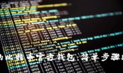 快速恢复你的比特币官方