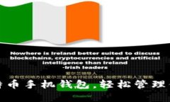 选择最佳比特币手机钱包