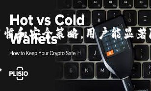 在数字货币的世界中，安全性和防护措施显得尤为重要，尤其是对于用户普遍使用的钱包。以下是关于tp钱包被盗可能性的详细讨论。

什么是TP钱包？
TP钱包是一种去中心化的钱包，允许用户存储、管理和交易各类数字资产。类似于一个虚拟的钱包，TP钱包能有效地将数字货币和用户的私人信息保护起来，使得用户能够方便地进行数字资产的管理。

TP钱包的安全性分析
TP钱包采用区块链技术，提供了一定程度的安全性。然而，无论技术再先进，如果用户不具备必要的安全意识，钱包被盗的风险依然存在。以下是影响TP钱包安全性的几个因素。

1. 用户行为
用户在使用TP钱包时的行为是导致钱包被盗的主要因素之一。例如，如果用户随意点击不明链接或下载不可信的应用程序，这将极大增加钱包被盗的风险。此外，使用简单或常见的密码，而不是复杂的字符组合，也会让攻击者容易入侵。

2. 钓鱼攻击
钓鱼攻击是一种常见的网络安全威胁，攻击者通过伪装成合法网站或服务，诱骗用户输入其私钥或账号密码。一旦信息被窃取，攻击者便会轻易地控制用户的钱包并进行盗取。

3. 设备安全
用户的设备安全也是至关重要的。如果用户在未加密的公共Wi-Fi下使用TP钱包，黑客可能通过网络监控获取用户的信息。确保设备有强大的杀毒软件和防火墙是减少被盗风险的重要一步。

4. 智能合约的安全性
TP钱包支持智能合约，然而不安全的智能合约可能会导致用户资产的损失。如果用户与不可信的合约进行交易，其资产可能会被盗或无法找回。

5. 短信验证与双重身份验证
为增加安全性，TP钱包应该支持短信验证或双重身份验证功能。这种机制能够在用户登录或进行资产转移时，要求输入额外的信息，以确保操作的合法性和安全性。

减少TP钱包被盗的措施
面对潜在的安全威胁，用户可以采取以下措施，降低TP钱包被盗的可能性：

1. 使用复杂的密码
创建一个强密码，包含大写字母、小写字母、数字和特殊符号，并定期更换。这将有效防止恶意软件或其他用户通过暴力破解获取密码。

2. 启用双重身份验证
尽可能启用双重身份验证功能，即使攻击者获得了你的密码，没有第二步的验证信息也无法登录。

3. 定期更新软件
确保所有钱包应用和设备的操作系统都保持更新，及时修复已知的安全漏洞。

4. 不随意点击链接
对于任何未确认的链接保持谨慎，特别是通过电邮或社交媒体收到的请求，不要轻易输入自己的私密信息。

5. 备份钱包信息
定期备份你的钱包信息，确保即使发生意外情况，资产也能 partially 找回。使用加密的方式保存备份信息，避免被他人窃取。

结论
虽然TP钱包提供了一定的安全保护，但用户的安全意识和行为才是防止被盗的关键。通过良好的使用习惯和安全策略，用户能显著降低TP钱包被盗的风险。在信息爆炸的时代，保持警惕和求知欲，永远不会过时。

希望以上分析能够让您对TP钱包的安全性有更深入的理解，并采取相应的措施保护好自己的数字资产。