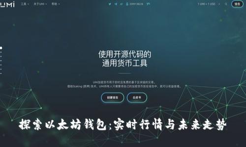 探索以太坊钱包：实时行情与未来走势