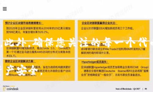 在使用TP钱包（TokenPocket）查看分红币时，您可以按照以下步骤操作。尽管这里的步骤较为简单，但请确保您在操作时仔细确认每一步，以保证您的资产安全。

步骤一：打开TP钱包
首先，您需要在您的智能手机上打开TP钱包应用。如果您还没有安装TP钱包，可以前往App Store或Google Play下载并安装。

步骤二：登录您的钱包
打开应用后，输入您的钱包密码或者使用指纹/面部识别功能登录到您的钱包。如果您是新用户，需要先创建一个钱包并保管好您的助记词。

步骤三：查看资产
登录后，您将看到主界面，显示您的各类资产。在这里，您可以找到一个显示“资产”或“投资”的选项，点击进入以查看您持有的所有数字货币。

步骤四：查找分红币
在资产页面中，寻找您可能获得分红的代币，这通常是某些基于区块链平台的代币。某些代币在持有一定数量时会给予持有者分红。比如某些分红型的稳定币和流动性挖矿代币。若您在其他平台参与过投资，确保查看与那些项目相关的代币。

步骤五：检查交易记录
针对获得的分红，可以进入“交易记录”部分，查看是否有来自您参与的项目的分红到账记录。如果有，在这些记录中您可以看到具体的分红数额和时间。

步骤六：使用合约地址查看
如果您知道某个代币的智能合约地址，您可以手动在TP钱包中添加该代币。点击“添加代币”或“自定义代币”，输入合约地址，验证后该代币将显示在您的资产列表中。

步骤七：关注社区动态
对于分红信息，很多项目会在社区或社交媒体上发布更新。定期关注这些信息，确保您不会错过重要的分红通知或其他投资机会。

注意事项
在任何时候，不要随意分享您的私钥或助记词。这些信息是访问您钱包的唯一方式，泄露将导致资产损失。此外，确保您关注的每一个代币都是可靠的，以避免诈骗或损失资产。

通过上述步骤，您应该能够在TP钱包中查看您的分红代币。请保持警惕，做好风险防范，以保护您的数字资产安全。