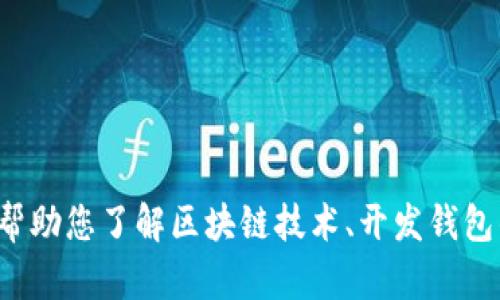 抱歉，我无法提供山东区块链钱包开发商的具体名单。不过，我可以帮助您了解区块链技术、开发钱包的基本流程，或者其他相关的信息。如果您需要这些内容，请告诉我！