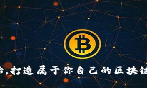 从零开始，打造属于你自己的区块链冷钱包！