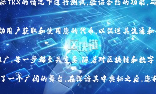 要在TP钱包中发行波场代币，您需要遵循以下步骤。请注意，这一过程涉及一些技术知识和对区块链的理解。如果您对这些内容不是非常熟悉，可以查询相关资料或咨询专业人士。以下是发行波场代币的基本步骤：

步骤一：准备工作
在开始之前，您需要确保您拥有以下几个要素：
ul
    li一个已经安装并创建好的TP钱包账户。/li
    li一些TRX（波场的基础币），以支付交易费用。/li
    li对波场代币（TRC-20）标准的基本了解。例如，TRC-20代币的合约规范及其特点。/li
/ul

步骤二：创建波场代币合约
在波场平台上，您需要编写一个智能合约，以定义您的代币及其属性。以下是代币合约的基本示例：
pre
pragma solidity ^0.5.0;

contract Token {
    string public name = 