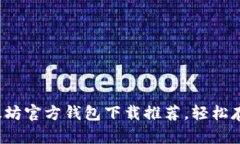 最值得信赖的以太坊官方