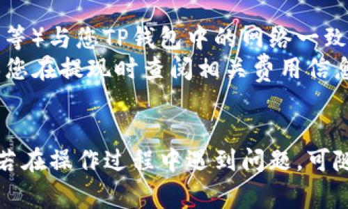 提取火币交易所的资产到TP钱包，通常需要经过几个步骤。以下是一个简要指南，帮助您完成转移过程。

### 第一步：确认TP钱包地址

在将资金从火币提取到TP钱包之前，您需要确保您有正确的TP钱包地址。请按照以下步骤进行：

1. **打开TP钱包**：在您的手机上打开TP钱包应用。
2. **选择币种**：在钱包首页，选择您想要接收的币种（如USDT、ETH等）。
3. **生成接收地址**：点击“接收”按钮，系统会生成一个用于接收该币种的地址，您可以将其复制。

### 第二步：登录火币账户

接下来，您需要登录您的火币交易所账户：

1. **访问火币官网**：打开浏览器，输入火币官方网站的URL。
2. **登录账户**：输入您的账户信息进行登录。

### 第三步：提取资金

完成登录后，您可以开始提取操作：

1. **访问“资产”页面**：在右上角，找到并点击“资产”选项。
2. **选择“提现”**：在资产列表中，找到您想要提取的币种，点击“提现”。
3. **输入TP钱包地址**：在提现页面，粘贴您之前复制的TP钱包地址。
4. **输入提现金额**：在金额框内输入您希望提取的金额。
5. **确认提现信息**：仔细检查钱包地址和金额是否正确，以避免损失。
6. **完成安全验证**：根据火币交易所的要求，完成安全验证，比如输入验证码等。

### 第四步：确认提现

一旦提交提现申请，您会收到确认信息。通常，提取将在短时间内处理完成，但根据网络拥堵情况，可能需要几分钟到几小时不等。

### 第五步：检查TP钱包余额

最后，您需要回到TP钱包中确认资金是否已到帐：

1. **打开TP钱包**：再次打开TP钱包，回到初始界面。
2. **查看余额**：检查您提取的币种余额，如果金额出现，表示资金已成功转入。

### 注意事项

- **确认网络**：在提取时，务必确认币种的网络（如Ethereum、TRC20等）与您TP钱包中的网络一致。
- **提取手续费**：提取资金时，火币交易所会收取一定的手续费，确保您在提现时查阅相关费用信息。
- **安全性**：请确保您的TP钱包安全性，比如开启双重验证等。

通过以上步骤，相信您可以顺利将火币账户中的资产提取到TP钱包中。若在操作过程中遇到问题，可随时查阅火币的官方帮助页面，或联系他们的客服以获得进一步的协助。