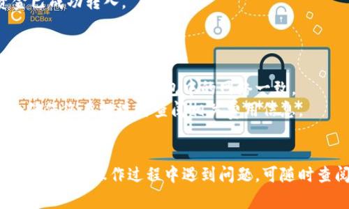 提取火币交易所的资产到TP钱包，通常需要经过几个步骤。以下是一个简要指南，帮助您完成转移过程。

### 第一步：确认TP钱包地址

在将资金从火币提取到TP钱包之前，您需要确保您有正确的TP钱包地址。请按照以下步骤进行：

1. **打开TP钱包**：在您的手机上打开TP钱包应用。
2. **选择币种**：在钱包首页，选择您想要接收的币种（如USDT、ETH等）。
3. **生成接收地址**：点击“接收”按钮，系统会生成一个用于接收该币种的地址，您可以将其复制。

### 第二步：登录火币账户

接下来，您需要登录您的火币交易所账户：

1. **访问火币官网**：打开浏览器，输入火币官方网站的URL。
2. **登录账户**：输入您的账户信息进行登录。

### 第三步：提取资金

完成登录后，您可以开始提取操作：

1. **访问“资产”页面**：在右上角，找到并点击“资产”选项。
2. **选择“提现”**：在资产列表中，找到您想要提取的币种，点击“提现”。
3. **输入TP钱包地址**：在提现页面，粘贴您之前复制的TP钱包地址。
4. **输入提现金额**：在金额框内输入您希望提取的金额。
5. **确认提现信息**：仔细检查钱包地址和金额是否正确，以避免损失。
6. **完成安全验证**：根据火币交易所的要求，完成安全验证，比如输入验证码等。

### 第四步：确认提现

一旦提交提现申请，您会收到确认信息。通常，提取将在短时间内处理完成，但根据网络拥堵情况，可能需要几分钟到几小时不等。

### 第五步：检查TP钱包余额

最后，您需要回到TP钱包中确认资金是否已到帐：

1. **打开TP钱包**：再次打开TP钱包，回到初始界面。
2. **查看余额**：检查您提取的币种余额，如果金额出现，表示资金已成功转入。

### 注意事项

- **确认网络**：在提取时，务必确认币种的网络（如Ethereum、TRC20等）与您TP钱包中的网络一致。
- **提取手续费**：提取资金时，火币交易所会收取一定的手续费，确保您在提现时查阅相关费用信息。
- **安全性**：请确保您的TP钱包安全性，比如开启双重验证等。

通过以上步骤，相信您可以顺利将火币账户中的资产提取到TP钱包中。若在操作过程中遇到问题，可随时查阅火币的官方帮助页面，或联系他们的客服以获得进一步的协助。