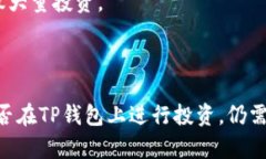 投资TP钱包（TokenPocket Wa