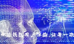 如何提升以太坊日活钱包