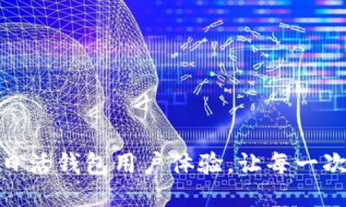 如何提升以太坊日活钱包用户体验，让每一次操作都充满乐趣