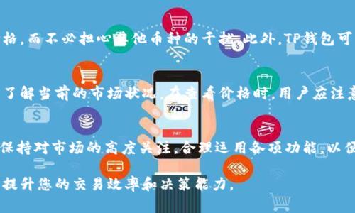 在TP钱包中，币种价格的显示方式通常涉及以下几个方面。下面是详细介绍：

1. TP钱包概述
TP钱包是一款便捷且用户友好的数字货币钱包，支持多种区块链资产的管理与交易。作为一款移动端应用，TP钱包不仅为用户提供安全可靠的数字资产存储环境，还能实时显示各个币种的市场价格，为投资者提供决策支持。

2. 如何查看币种价格
在TP钱包中，用户可以通过以下步骤查看不同币种的实时价格：
ul
    listrong进入首页：/strong打开TP钱包后，用户将被带到首页。在这里，可以看到账户中持有的各种数字货币。/li
    listrong选择币种：/strong点击想要查看的币种，进入该币种的详细页面。在此页面，用户可以获得该币种的基本信息，如最新价格、涨跌幅等。/li
/ul

3. 幻灯片式价格展示
很多时候，TP钱包会在首页或特定的行情页面以幻灯片方式展示各种主流币种的实时价格。这样的设计使得用户能够快速获取市场动态，而无需大量翻阅不同的页面。

4. 自定义币种和价格监控
TP钱包还提供了自定义功能，用户可以将自己的关注币种添加到首页。通过这种方式，用户能够快速查看自己感兴趣的数字货币价格，而不必担心其他币种的干扰。此外，TP钱包可能支持价格提醒功能，当某个币种价格达到设定的阈值时，用户会收到通知，帮助他们及时做出投资决策。

5. 价格数据的来源
TP钱包中的价格数据一般来自于多个主流交易所的实时数据。这意味着，用户所看到的价格是市场上相对准确的报价，有助于用户了解当前的市场状况。在查看价格时，用户应注意可能出现的价格波动，因为数字货币市场往往瞬息万变。

6. 总结与注意事项
总而言之，在TP钱包中，币种价格的显示功能不仅方便了用户的资产管理，同时也为投资决策提供了支持。用户在使用TP钱包时，应保持对市场的高度关注，合理运用各项功能，以便在适当的时机进行买卖操作。同时，了解行情波动的不可预测性，合理控制投资风险，将有助于用户在数字货币的世界中走得更远。

以上就是TP钱包上币种价格显示的详细介绍。无论您是刚刚入门的投资者，还是经验丰富的数字货币交易员，熟悉这些功能将大大提升您的交易效率和决策能力。