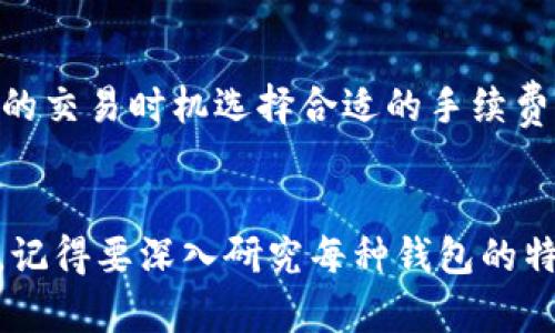 主流比特币钱包全面解析：选择适合你的数字货币存储工具

比特币钱包, 数字货币, 加密资产/guanjianci

何为比特币钱包？
比特币钱包可以被视为一个数字账户，正如你在银行中拥有一个账户来储存你的法定货币一样。比特币钱包并不存储比特币本身，而是保存访问这些比特币所需的私钥和公钥。这就像是打开你数字宝箱的钥匙，只有持有这把钥匙，才能读取和使用你那些隐藏在链条深处的比特币。

主流比特币钱包的种类
在比特币的广袤世界中，各式各样的钱包层出不穷，每种钱包都有其独特的功能与优缺点。大体上，可以将比特币钱包分为四大类：软件钱包、硬件钱包、纸钱包和智能手机钱包。

h41. 软件钱包/h4
软件钱包是最常见的形式，每个用户都可以在电脑或电子设备上下载并安装。在这些软件中，有些提供在线服务，有些则是完全离线的。拿“Exodus”举例，它以用户友好的界面与良好的安全性而受到广泛欢迎。同时，像“Electrum”则以其轻量级特性和快速交易便捷性而深受资深玩家的青睐。

h42. 硬件钱包/h4
对于注重安全性的用户来说，硬件钱包便是最佳选择。比如经典的“Ledger Nano S”与“Trezor”，它们就像是一把金库的钥匙，将你的比特币安全地存放在物理设备中，即使万一遭受网络攻击，你的资产依然安全。使用这些设备时，用户可以享受到一层额外的保护，让人倍感安心。

h43. 纸钱包/h4
纸钱包的显著特点是其不可黑客入侵的性质。通过生成一对公钥和私钥，用户可以简单地将其打印在纸上，然后将其安全保管。就像一个藏在庭院中的秘密宝藏，纸钱包的安全性在于物理上无法被链接到互联网，但同时，这种方式也带来了易遗失和不可逆转的风险。

h44. 移动钱包/h4
随着移动互联网的快速发展，越来越多的用户倾向于使用智能手机进行交易。在这方面，“Coinbase”与“Trust Wallet”都是非常流行的选择。它们不仅方便快捷，而且多数设置很简单，适合新手。不过，由于手机的易丢性和软件的潜在漏洞，移动钱包的安全性仍需用户格外注意。

如何选择合适的钱包？
选择合适的比特币钱包，不仅关乎安全，更影响你的使用体验。首先，你需要明确自己对钱包的使用需求：是频繁交易，还是长期存储？如果你是一个交易活跃的用户，软件钱包或移动钱包可能更加合适，它们支持快速访问和交易；而如果你希望长期保存比特币，硬件钱包可能更为安全。

安全性因素
无论哪种钱包，安全都是重中之重。确保你的私钥安全，切勿与他人共享，定期更新密码以及进行双重认证都是必须的。此外，选择钱包时要注意它的开发团队信誉和更新频率，活跃的团队通常代表着良好的可靠性和安全性。

常见问题及解答
在使用比特币钱包的过程中，很可能会遇到一系列问题。在这里，我们将解答一些最常见的疑问。

h41. 我可以同时使用多个比特币钱包吗？/h4
当然可以！其实许多用户为了不同的需求，都会选择多个钱包进行管理。比如，你可以使用一个移动钱包进行日常交易，同时用硬件钱包进行长期保存。

h42. 如果我丢失了钱包的私钥，那我的比特币会无法找回吗？/h4
是的，如果丢失了私钥，基本上就无法再进入这个地址里存储的比特币了。建议用户在设置钱包之初，一定要备份好自己的私钥。

h43. 比特币钱包的交易手续费用如何计算？/h4
交易费用通常是根据网络的拥堵程度而定的。在高峰期，手续费会稍微上涨，而在网络闲置时，手续费相对较低。建议用户根据自己的交易时机选择合适的手续费。

结语：选择适合你的比特币钱包
无论你是求知若渴的新手，还是对数字货币市场有着玄机的操作者，选择一个合适的比特币钱包都是你迈向投资成功的重要一步。记得要深入研究每种钱包的特点，结合自己的使用需求，找到最适合自己的那款，让你的数字资产得到有效的保护与增值。