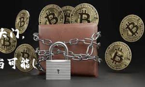   掌握数字财富，轻松管理你的USDT钱包！ / 
 guanjianci 数字货币, USDT, 钱包管理 /guanjianci 

引言：钱包里的数字财富
在如今这个瞬息万变的数字时代，钱包不再仅仅是用来存放纸币和硬币的地方，而是成为了我们财富管理的数字化延伸。想象一下，你的手机里存着一个无形的财宝库，里面饱含着以USDT为代表的数字货币。这种稳定币以其优势吸引着投资者，尤其是在动荡的市场中，如何用好钱包里的USDT，成为了每个数字货币投资者必须面对的课题。

USDT简介：数字货币中的“港湾”
USDT（Tether）作为一种稳定币，其价值是与美元挂钩的，1 USDT通常等于1美元。这就像是把你的数字财富投放在一个稳固的港湾，在风浪来袭时，它可以为你提供一种相对安全的避风港。投资者常常利用USDT在不同的数字货币之间转移，不必频繁地将资产转为法币，从而节省时间与手续费。而且，USDT的区块链技术确保了交易的透明性和安全性，让每一次的加密交易都像晨雾中的习习轻风，轻柔却又透明可见。

如何管理钱包里的USDT
有效管理钱包中的USDT，关系着每位投资者的资产安全与增值。在这方面，有几个关键的步骤和原则可以遵循：

h41. 选择合适的钱包/h4
首先，你需要挑选一个合适的数字钱包。可以选择热钱包，如在线应用程序、手机夹钱包，方便快捷；也可以选择冷钱包，诸如硬件钱包，安全性高，适合长期存储。想想如果将你的珍贵宝石存放在一个玻璃展示柜里，还是藏匿于一个坚固的保险箱，安全性自然有所不同。

h42. 设定安全措施/h4
安全是管理USDT钱包中最重要的环节之一。确保你的钱包具备双重认证功能，就像两道锁保护你的宝库，避免不法分子轻易侵入。此外，定期备份你的钱包，定如同给自己的财宝绘制一张详细的地图，以防数据丢失时能够顺利找回。

h43. 进行合理的资产配置/h4
不要将所有的鸡蛋放在一个篮子里。即使是USDT这样的稳定币，也不能盲目追求放大理财收益。合理的资产配置，应当包含多样化的投资，不同类型的数字货币、法币等。想象一下，把你的资金分散在不同的土地上，才能减少极端天气带来的损失。

h44. 定期关注市场动态/h4
市场瞬息万变，学会定期查看市场动态与新闻资讯，就如同登高望远，洞悉风云变换。利用分析工具与社区讨论，及时把握市场脉搏，判断何时是增持或减持的最佳时机。

USDT的使用场景
除了投资与储值，USDT还可以在许多场景中发挥其独特作用。

h41. 在线购物/h4
随着越来越多的商家接受数字货币，使用USDT在线购物变得日益普遍。想象一下打开网购平台，像挑选心仪的衣服一样，轻松用USDT支付，购物变得便利而无阻。

h42. 跨境转账/h4
传统的跨境汇款不仅手续繁杂、时间漫长，还可能产生高昂的手续费。但一旦你用上USDT，一切都变得简单。几分钟之内，你就能将资金从一个国家快速安全地转账到另一个国家，犹如清晨的曙光，照亮跨境投资的道路。

h43. 投资与套利/h4
USDT也可以作为数字货币投资的基准资产。无论是在熊市还是牛市中，USDT都可以成为稳定持有资产的良好选择。当市场出现套利机会时，利用USDT迅速介入，获得更高收益，堪称投资者的智慧之选。

未来的USDT与数字货币发展
想象一下，当未来世界越来越依赖数字货币时，USDT将如何融入人类的日常生活？作为一种稳定的数字资产，USDT可能成为日常交易中的主流选择。

随着金融科技的发展，我们正见证着数字货币对传统金融体系的挑战。USDT不单是一个加密数字资产，更是推动这一变革的重要力量。透过这些数字通道，我们不再局限于某一国界，而是能够与全球的财富生态进行直接的互动。未来的支付方式、投资决策都会围绕它展开，犹如晨曦中升起的太阳，照亮我们的消费与投资理念。

结论：让USDT助力你的财务自由
通过良好的管理与运用，钱包里的USDT不仅能帮助你在瞬息万变的市场中抵御风险，更能为你创造持久的财富。无论是作为储值手段，还是投资工具，USDT都像一把钥匙，打开了通向财务自由的大门。

无论你现在处于数字货币投资的哪个阶段，执行以上提到的方法与策略，能帮助你稳步向前，迈向更为广阔的财富蓝图。在未来的岁月里，愿你的钱包像绽放的花朵般，绚烂繁茂，充满无限的希望与可能！