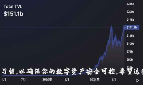 当涉及到TP钱包（TokenPocket）或其他类似数字钱包的问题时，了解关键操作、数据安全和访问权限是非常重要的。以下是关于TP钱包删除后是否还能授权的一些信息。

### TP钱包的基本概念

TP钱包是一款多功能的数字钱包，支持多种区块链资产的存储与管理，特别是以Ethereum和TRON为代表的资产。用户可以通过TP钱包安全地管理他们的数字货币，进行交易、授权DApp（去中心化应用）等操作。

### 删除钱包后的情况

当你删除TP钱包应用时，通常会涉及以下几个方面：

1. **私钥和助记词**：TP钱包的核心是你的私钥和助记词。助记词是用来生成私钥的，通常情况下，你在创建钱包时会被提示记录下助记词。如果你删除应用但仍然保留了这个助记词，你仍然可以在重新安装TP钱包后，通过助记词恢复你之前的钱包。

2. **已经授权的DApp**：一旦你删除了TP钱包，所有与该钱包相关的授权都将失效。这意味着任何之前授权的去中心化应用将无法再访问你的资产，直到你重新授权。

3. **恢复权限**：如果你重新安装了TP钱包，并使用之前的助记词恢复了你的钱包，那么你可以重新授权DApp。这通常需要在DApp界面内进行，通过扫描二维码或直接输入相应信息进行连接。

### 具体操作步骤

下面是一些具体操作步骤，帮助你在必要时重新授权：

1. 确保你有助记词
在删除TP钱包应用之前，务必确保你已将助记词妥善保存。通常，助记词由12到24个单词组成，分散存放，有纸质记录最好，以免丢失。

2. 重新安装TP钱包
安卓用户可以在Google Play商店中找到并下载TP钱包，而iOS用户在App Store中搜索并下载。安装完成后，打开TP钱包。

3. 恢复钱包
在TP钱包的欢迎界面，选择“恢复钱包”，然后输入你的助记词。系统会根据助记词生成你的私钥，并恢复你的资产。

4. 重新授权DApp
一旦钱包恢复，你可以访问之前使用过的去中心化应用。从DApp的首页，选择连接钱包，按照页面提示进行授权操作，通常会涉及到与你钱包的签名过程。

### 小贴士和注意事项

- **备份**：在使用数字钱包时，始终保持助记词的备份，并确保其在安全的地方。
- **安全性**：始终下载官方版本的钱包应用，避免使用不明来源的应用。
- **授权管理**：定期查看连接的DApp列表，撤销不再使用的授权，以保护资产安全。

### 总结

在删除TP钱包后，如果你有保存好助记词，是可以重装钱包并恢复授权的。尽量保持良好的备份和安全习惯，以确保你的数字资产安全可控。希望这些信息能帮助到你！如果有其他问题，欢迎随时提问。
