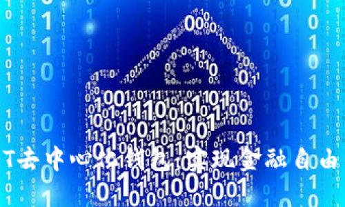 掌握USDT去中心化钱包：实现金融自由的第一步