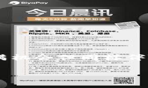 在购买TP钱包（Trust Wallet）中的加密货币之前，了解相关步骤和注意事项至关重要。以下是详细的指南，帮助你在TP钱包中安全、顺利地购买加密货币。

步骤一：下载和安装TP钱包
首先，你需要在智能手机上下载TP钱包，支持iOS和Android系统。打开App Store或Google Play，搜索“Trust Wallet”，然后点击下载按钮。安装完成后，打开应用程序，会看到一个欢迎页面。

步骤二：创建新钱包或导入已有钱包
在TP钱包中，你可以选择创建一个新钱包或导入一个已有钱包。如果是首次使用，点击“创建新钱包”按钮，按照提示设置一个强密码，并备份你的助记词（Recovery Phrase），确保能够在丢失设备时恢复钱包。此时，请将助记词妥善保管，不要与他人分享。

步骤三：选择购买的加密货币
创建完钱包后，你可以看到主界面，里面列出了多种加密货币。你可以点击“购买”或“转账”按钮。在此页面上，选择你想购买的加密货币，比如以太坊(ETH)、比特币(BTC) 或者其他代币。

步骤四：选择支付方式
TP钱包支持多种购买方式，包括信用卡、借记卡、以及一些第三方支付平台（如MoonPay和Simplex）。选择你满意的支付方式，然后输入想要购买的金额。记得查看相关费用和交易处理时间。

步骤五：确认交易
在输入好金额后，确认交易信息，包括接收地址、数量和费用。在确认无误后，点击“确认”或“购买”按钮，系统将引导你完成支付。注意，某些情况下，你的银行卡可能需要额外的身份验证步骤，确保安全。

步骤六：查看交易状态
交易成功后，你可以在钱包的“交易记录”中查看刚刚完成的购买。购买的加密货币将会直接存入你的TP钱包中，稍后你可以决定继续持有还是进行其他操作。

注意事项
在购买加密货币时，你需要注意以下几点：
ul
    li确保TP钱包的版本是最新的，以确保安全性和新功能。/li
    li对购买的加密货币进行充分的研究，了解其市场趋势和潜在风险。/li
    li如果使用信用卡或第三方支付，了解相关费用，以避免不必要的开支。/li
    li保持钱包的安全性，不要随便分享你的助记词或私钥。/li
/ul

总结
通过上述步骤，你应该可以轻松地在TP钱包中购买加密货币。记得在每一步保持警惕，确保资金安全。加密货币市场充满机会但同样伴随着风险，谨慎投资是获得成功的关键。

希望这篇指南能够帮助你顺利在TP钱包中购买到你心仪的加密货币！如果有其他问题，欢迎随时问我。