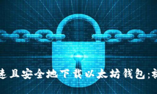 如何快速且安全地下载以太坊钱包：视频指南