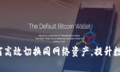 探索TP钱包：如何高效切换