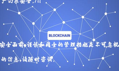 导出TP钱包的私钥是一个非常重要的问题，涉及到数字资产的安全性以及用户自身的掌控能力。在谈论是否需要导出私钥之前，我们需要了解私钥的功能、导出私钥的风险以及如何安全地管理私钥。

什么是私钥？
私钥是用于访问和管理区块链上数字资产（如比特币、以太坊等）的重要凭证。它类似于传统银行账户的密码，只有拥有私钥的人才能控制与之关联的钱包和资产。换句话说，私钥是数字财产的“通行证”，一旦失去或泄露，用户的资产安全将面临巨大的风险。

TP钱包简介
TP钱包是一款数字资产钱包，支持多种区块链资产的管理。它提供了方便的界面、快捷的交易功能和较高的安全性，受到许多用户的青睐。TP钱包的私钥生成于用户首次创建钱包时，并通过加密技术进行保护。尽管如此，用户依然可以选择导出私钥，以便在不同设备或其他钱包应用中使用。

导出私钥的需求和情境
导出TP钱包的私钥并非在所有情况下都是必要的。以下是几种可能需要导出私钥的情境：
ul
    listrong需要备份钱包：/strong在创建TP钱包时，用户会得到一个助记词，理论上新手用户只需记住这个助记词就能恢复钱包，但为了更高程度的安全，有些用户会选择导出私钥以进行额外备份。/li
    listrong迁移资产：/strong如果用户希望将资产从TP钱包迁移到其他钱包（例如更为安全的硬件钱包），那么导出私钥是必要的步骤之一。/li
    listrong遇到软硬件故障：/strong在手机损坏或丢失的情况下，用户可通过私钥在新设备上恢复资产，避免资产损失。/li
/ul

导出私钥时的风险
尽管导出私钥有时是必要的，但这一行为伴随着不少风险。以下几点需牢记：
ul
    listrong安全性问题：/strong存储私钥的方式不当（如保存在不安全的文本文件中），可能导致黑客攻击，从而使用户的资产面临被盗的危险。/li
    listrong人为失误：/strong用户在导出和管理私钥时可能由于不慎操作，导致私钥丢失，进而无法访问资产。/li
    listrong设备安全：/strong导出的私钥如果被存储在不安全的设备上，可能会引发隐私泄露。/li
/ul

安全管理私钥的最佳实践
为了有效管理和保护私钥，用户可以遵循一些最佳实践：
ul
    listrong使用硬件钱包：/strong优先考虑将私钥导入到硬件钱包中。硬件钱包有助于将私钥保存在离线环境中，从而大幅降低网络攻击风险。/li
    listrong纸质备份：/strong将私钥打印在纸上，并将其放置在安全的地方，如保险箱。这意味着即使电子设备丢失，资产仍然安全。/li
    listrong避免数字保存：/strong切勿将私钥以电子形式存储在云端或不安全的文件中，以避免被黑客盗取。/li
    listrong定期更换钱包：/strong虽然不常见，但考虑定期更换钱包和更新私钥也是保护资产的一种有效方式。/li
/ul

结语
导出TP钱包的私钥是一个重要而慎重的决策。尽管在某些情况下这是必要的操作，但用户务必要权衡风险与收益。在资金安全面前，谨慎和周全的管理措施是不可忽视的。总之，保护好私钥就是保护好自己的财富。理解这一点并采取相应措施，将为数字资产的安全保驾护航。

希望以上内容能够帮助您更好地理解TP钱包私钥的导出问题及其相关风险和管理实践。如果您有更多问题或需要进一步的信息，请随时咨询。