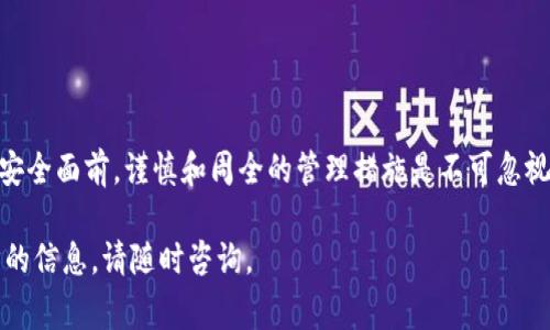 导出TP钱包的私钥是一个非常重要的问题，涉及到数字资产的安全性以及用户自身的掌控能力。在谈论是否需要导出私钥之前，我们需要了解私钥的功能、导出私钥的风险以及如何安全地管理私钥。

什么是私钥？
私钥是用于访问和管理区块链上数字资产（如比特币、以太坊等）的重要凭证。它类似于传统银行账户的密码，只有拥有私钥的人才能控制与之关联的钱包和资产。换句话说，私钥是数字财产的“通行证”，一旦失去或泄露，用户的资产安全将面临巨大的风险。

TP钱包简介
TP钱包是一款数字资产钱包，支持多种区块链资产的管理。它提供了方便的界面、快捷的交易功能和较高的安全性，受到许多用户的青睐。TP钱包的私钥生成于用户首次创建钱包时，并通过加密技术进行保护。尽管如此，用户依然可以选择导出私钥，以便在不同设备或其他钱包应用中使用。

导出私钥的需求和情境
导出TP钱包的私钥并非在所有情况下都是必要的。以下是几种可能需要导出私钥的情境：
ul
    listrong需要备份钱包：/strong在创建TP钱包时，用户会得到一个助记词，理论上新手用户只需记住这个助记词就能恢复钱包，但为了更高程度的安全，有些用户会选择导出私钥以进行额外备份。/li
    listrong迁移资产：/strong如果用户希望将资产从TP钱包迁移到其他钱包（例如更为安全的硬件钱包），那么导出私钥是必要的步骤之一。/li
    listrong遇到软硬件故障：/strong在手机损坏或丢失的情况下，用户可通过私钥在新设备上恢复资产，避免资产损失。/li
/ul

导出私钥时的风险
尽管导出私钥有时是必要的，但这一行为伴随着不少风险。以下几点需牢记：
ul
    listrong安全性问题：/strong存储私钥的方式不当（如保存在不安全的文本文件中），可能导致黑客攻击，从而使用户的资产面临被盗的危险。/li
    listrong人为失误：/strong用户在导出和管理私钥时可能由于不慎操作，导致私钥丢失，进而无法访问资产。/li
    listrong设备安全：/strong导出的私钥如果被存储在不安全的设备上，可能会引发隐私泄露。/li
/ul

安全管理私钥的最佳实践
为了有效管理和保护私钥，用户可以遵循一些最佳实践：
ul
    listrong使用硬件钱包：/strong优先考虑将私钥导入到硬件钱包中。硬件钱包有助于将私钥保存在离线环境中，从而大幅降低网络攻击风险。/li
    listrong纸质备份：/strong将私钥打印在纸上，并将其放置在安全的地方，如保险箱。这意味着即使电子设备丢失，资产仍然安全。/li
    listrong避免数字保存：/strong切勿将私钥以电子形式存储在云端或不安全的文件中，以避免被黑客盗取。/li
    listrong定期更换钱包：/strong虽然不常见，但考虑定期更换钱包和更新私钥也是保护资产的一种有效方式。/li
/ul

结语
导出TP钱包的私钥是一个重要而慎重的决策。尽管在某些情况下这是必要的操作，但用户务必要权衡风险与收益。在资金安全面前，谨慎和周全的管理措施是不可忽视的。总之，保护好私钥就是保护好自己的财富。理解这一点并采取相应措施，将为数字资产的安全保驾护航。

希望以上内容能够帮助您更好地理解TP钱包私钥的导出问题及其相关风险和管理实践。如果您有更多问题或需要进一步的信息，请随时咨询。