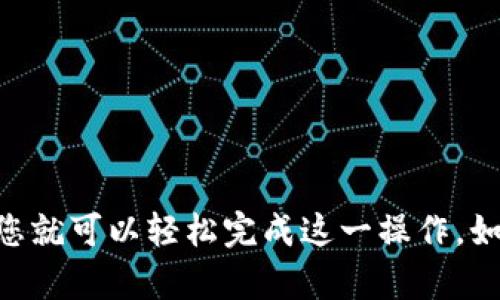 USDT（泰达币）可以提取到TP钱包，但具体的操作步骤可能会因钱包的版本和更新而略有不同。以下是一般步骤：

1. 确认TP钱包支持USDT
在进行任何操作之前，首先需要确认 TP 钱包是否支持 USDT。如果您的钱包中已经有其它数字货币，通常钱包的界面会显示所支持的资产列表。您可以在 Wallet 部分查看 USDT 是否在其中。

2. 获取您的TP钱包地址
打开您的 TP 钱包，找到 USDT 的接收地址。这通常可以通过点击“接收”或“充值”按钮找到。请确保您复制正确的地址，因为不同种类的 USDT（如 ERC20、TRC20、OMNI）在地址格式上有所不同。

3. 在交易所提取USDT
登录您存有 USDT 的交易所，找到提币或提现的选项。在提币页面，您需要输入您刚刚复制的 TP 钱包地址，并且选择适合的网络（ERC20、TRC20等）。确认信息无误后，提交提现请求。

4. 等待确认
提币请求通常需要一些时间以便于网络确认。您可以在交易所查看提币的状态。一旦确认，USDT 就会转移到您的 TP 钱包中。

5. 检查TP钱包中的余额
提币成功后，回到 TP 钱包查看您的 USDT 余额。通常区块链的确认时间不一，所以需要耐心等待。

注意事项
在进行交易和提币操作时，请务必注意以下事项：
ul
    li始终仔细核对钱包地址，避免因输入错误造成损失。/li
    li不同链的 USDT 地址可能不兼容，务必选择正确的链进行提币。/li
    li了解相关交易费用，有些交易所会根据网络拥堵情况调整手续费。/li
/ul

总之，USDT 绝对可以提取到 TP 钱包中。只需遵循上述步骤，确保安全和准确性，您就可以轻松完成这一操作。如果您在过程中遇到任何问题，不妨查看相关的帮助文档或联系钱包的客服支持。