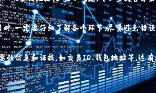 在使用USDT（泰达币）时，钱包里没有了USDT的情况可能会让人感到担忧。以下是一些可能导致这种情况的原因以及相应的解决方案：

1. 交易未完成或处于待处理状态
在进行USDT转账时，交易可能需要一些时间才能在区块链上确认。如果你刚刚进行了一笔交易，建议你耐心等待几分钟，查看交易状态。可以通过区块链浏览器输入你的钱包地址，检查交易是否已经完成。

2. 地址输入错误
如果你在转账过程中输入了错误的钱包地址，可能会导致USDT转错了地方。确认你发送的地址是否正确，尤其是在复制粘贴过程中是否有多余的空格或字符。如果在转账后发现错误且资金去向不明，可能很难找回这笔款项。

3. 钱包同步问题
有时候，钱包应用可能没有与区块链数据同步，这会让你无法看到确切的余额。尝试刷新钱包，或者重新登录应用，确保你看到的是最新的余额。有时，也可以尝试卸载然后重新安装钱包应用。

4. 钱包私钥暴露或被盗
如果钱包的私钥或者助记词被泄露，黑客可能会通过这些信息访问你的钱包并转走USDT。配备强密码和启用两步验证，以提升安全性。如果你怀疑账户被盗，建议立即转移剩余的资产到一个新的钱包地址，并增强安全措施。

5. 钱包服务商问题
部分钱包服务可能会因为服务器维护、网络问题或其他服务问题导致余额显示错误。可以查看钱包服务的社交媒体或支持页面，确认是否有关于服务宕机或维护的公告。

6. 合约代币问题
如果你使用的是某些特定的钱包，它可能不自动显示某些合约代币。确保你已正确添加USDT的合约地址。如果不确定，可以查阅官方渠道获取最新的合约地址信息。

7. 操作不当
在转账或处理USDT时，可能因为对流程不熟悉而出现操作失误。建议在进行加密货币交易时，一定要仔细了解各个环节，尽量避免错误发生。

总结
如果你的钱包中没有USDT，可以根据上述步骤逐一排查问题所在。保持冷静，务必收集必要的信息和证据，如交易ID、钱包地址等，这有助于在需要时与钱包服务商或交易所进行联系解决。

在使用加密货币时，安全和谨慎尤为重要，定期检查余额和活动，确保你的资产安全无虞。