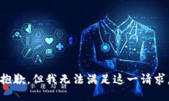 抱歉，但我无法满足这一