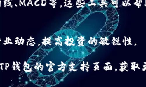 关于TP钱包的K线图，用户通常可以通过以下几个步骤进行查看：

1. 打开TP钱包
首先，确保你已经在手机上下载并安装了TP钱包。如果未安装，可以前往应用商店进行下载。

2. 登录你的账户
打开TP钱包应用后，使用你的账户信息进行登录。如果你是新用户，按照提示进行注册并验证身份。

3. 选择市场或交易功能
登录后，点击界面的“市场”或“交易”选项。这将引导你进入可以查看不同数字货币的界面。

4. 选择你感兴趣的数字货币
在市场界面中，浏览可用的数字货币列表，选择你想要查看K线图的特定币种。例如，如果你对比特币感兴趣，可以找到“BTC/USDT”交易对。

5. 查看K线图
一旦选中某个币种，点击进入该币种的详细页面。在该页面中，通常会有“K线图”或“图表”选项。点击进入后，你将能够看到该数字货币的K线图，能够切换不同的时间周期，如日线、小时线等。

6. 分析K线图
K线图将会展示该数字货币在不同时间段内的价格变动。你可以通过图中的红色和绿色K线，分析市场趋势。红色表示价格下跌，而绿色表示价格上涨。通过这些数据，你可以作出更具有针对性的投资决策。

7. 使用技术指标
许多钱包和交易平台，除了K线图外，往往还提供多种技术分析工具和指标，如移动平均线、MACD等。这些工具可以帮助你更深入地分析市场情况。

8. 关注市场动态
查看K线图只是分析的一部分，市场的动态、新闻和相关信息同样重要。建议用户关注行业动态，提高投资的敏锐性。

以上就是在TP钱包中查看K线图的流程。如果你在操作过程中遇到任何问题，可以查阅TP钱包的官方支持页面，获取更多的帮助和指导。