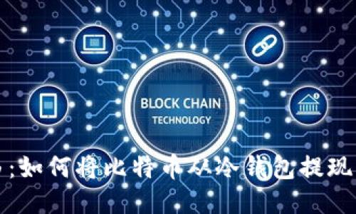 安全与自由：如何将比特币从冷钱包提现到您的账户