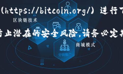 比特币钱包的官方下载地址可以从比特币官方网站找到。通常，您可以访问 [Bitcoin.org](https://bitcoin.org/) 进行下载。在网站上，您会找到适合不同操作系统（如Windows、Mac和Linux）的客户端下载链接。

建议您下载官方版本以确保钱包的安全与功能，避免使用第三方链接或不明来源的下载，防止潜在的安全风险。请务必定期更新您的钱包软件，以享受最新的功能与安全保护。

如有更多具体问题，欢迎继续提问！